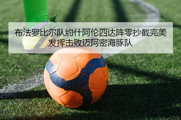 布法罗比尔队约什阿伦四达阵零抄截完美发挥击败迈阿密海豚队