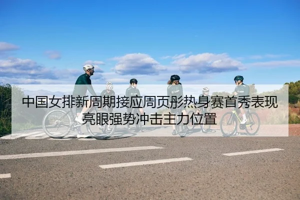 zhong-guo-nv-pai-xin-zhou-qi-jie-ying-zhou-ye-tong-re-shen-sai-shou-xiu-biao-xian-liang-yan-qiang-shi-chong-ji-zhu-li-2-623.jpg