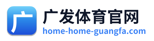广发体育官网